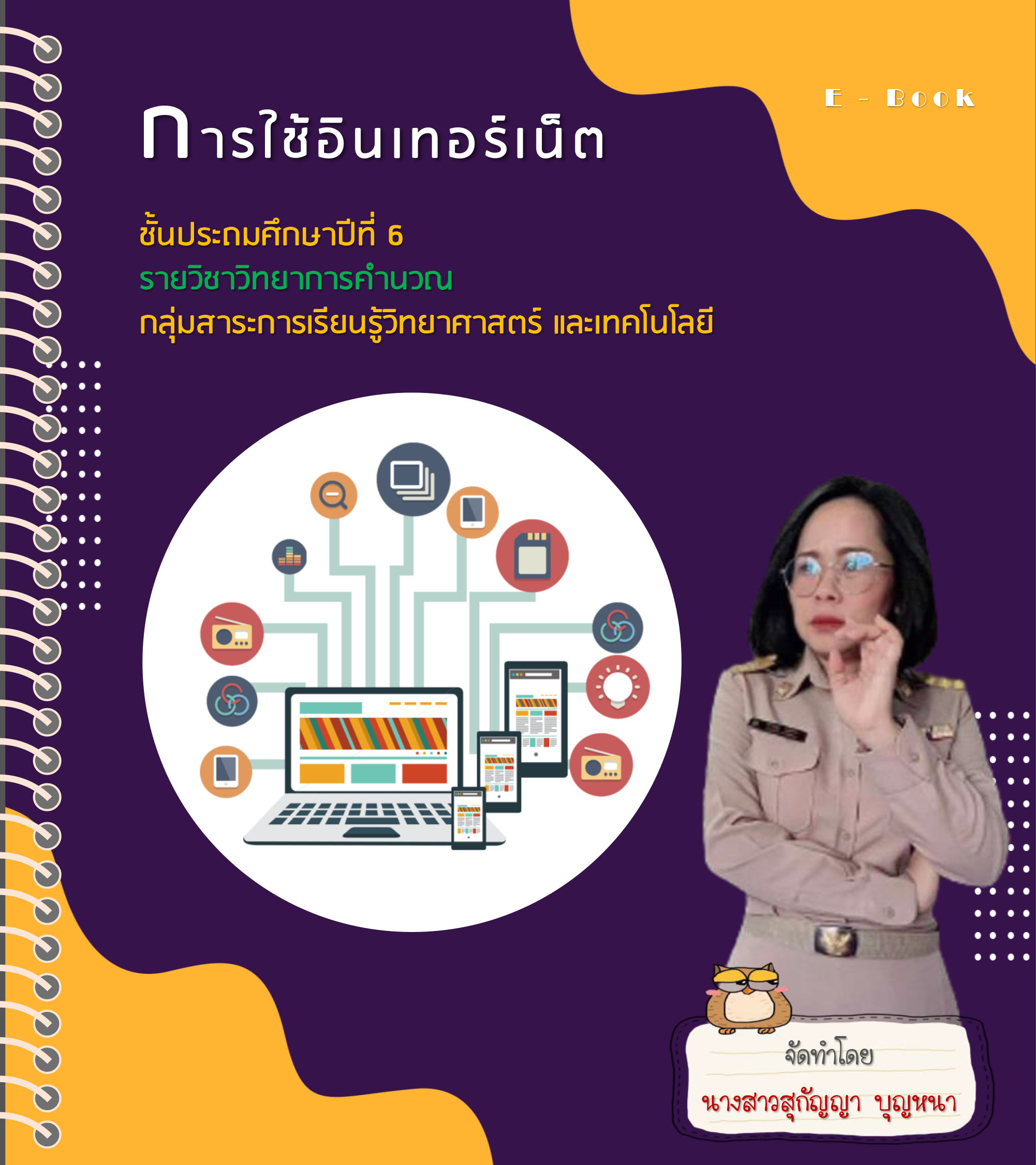 การใช้งานอินเตอร์เน็ต