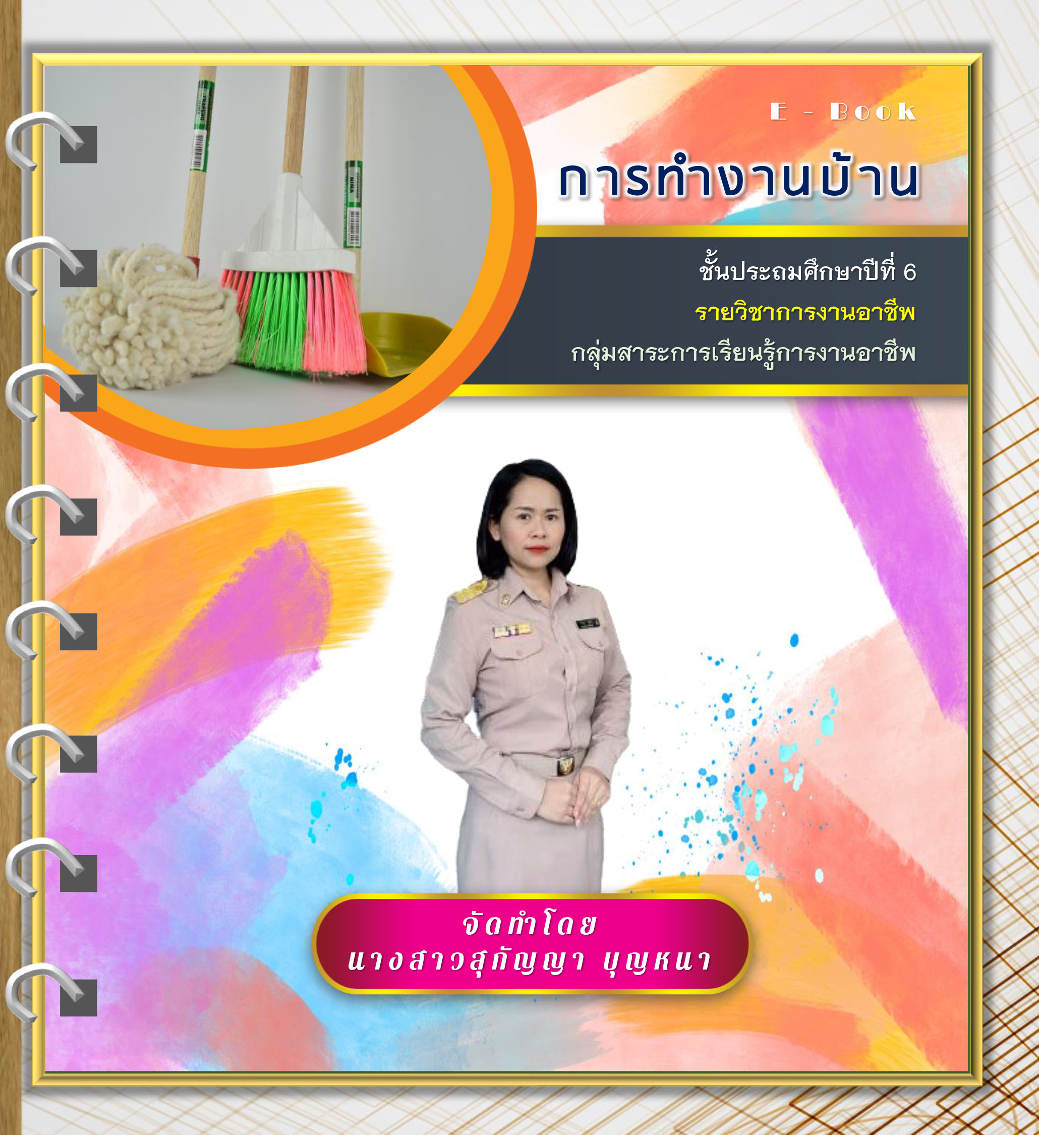 การทำงานบ้าน