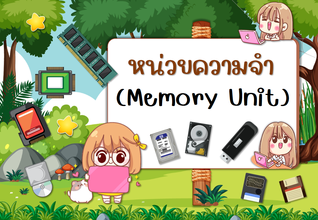 หน่วยความจำ